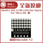 SK6812 4X8 32 BIT LED DOT MATRIX 板(適用MICRO:BIT V2)