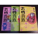 【綠鈕二手書店】＜百姓貴族，3冊，未完 (初版，自有書，非出租漫畫)＞東立出版－荒川弘