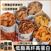 在飛比找蝦皮購物優惠-💖【休閒零食】鷹嘴豆蕎麥鍋巴 低脂蕎麥脆片 鍋巴 薯片 粗糧