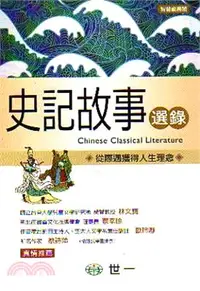 在飛比找三民網路書店優惠-史記故事選錄