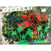 在飛比找樂天市場購物網優惠-【玩具兄妹】現貨! 阿兵哥模型 塑膠模型軍隊 阿兵哥公仔【3