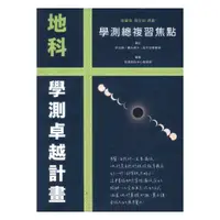 在飛比找樂天市場購物網優惠-詮達高中學測總複習焦點地科