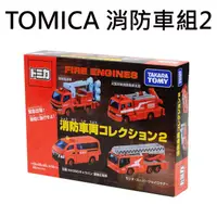 在飛比找蝦皮購物優惠-TOMICA 消防車組2 玩具車 消防車輛 雲梯車 多美小汽