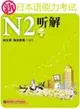 新日本語能力考試N2聽解(含MP3光盤)（簡體書）