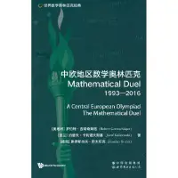 在飛比找蝦皮商城優惠-中歐地區數學奧林匹克Mathematical Duel 19