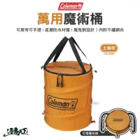 在飛比找momo購物網優惠-【Coleman】萬用魔術桶 CM-38938(收納袋 收納