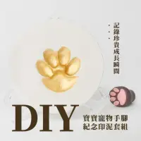 在飛比找momo購物網優惠-【成長紀錄】DIY寶寶寵物手腳紀念印泥套組(彌月 拓印 手足