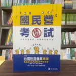 <全新>志光出版 國營、台電【台電新進僱員題庫（機械運轉維護/修護）考前速成(李楓等6人)】(2024年3月)(IE50)<大學書城>