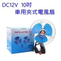 在飛比找蝦皮購物優惠-車用 DC12V 夾式 電風扇 10吋 全罩網 涼風扇 車載