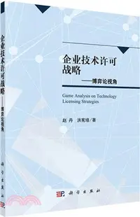 在飛比找三民網路書店優惠-企業技術許可戰略：博弈論視角（簡體書）