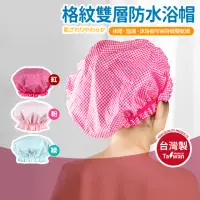 在飛比找momo購物網優惠-台灣製格紋雙層防水浴帽