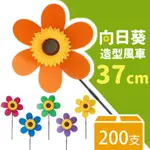 向日葵風車 直徑37CM/一件200支入(促59) 太陽花風車 花朵造型風車 風車玩具 花園裝飾 花園風車 AA6725