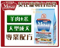 在飛比找Yahoo!奇摩拍賣優惠-【Plumes寵物部屋】莫比Mobby《羊肉+米-大型成犬專