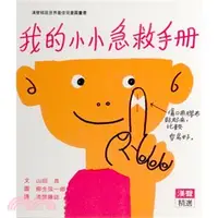 在飛比找三民網路書店優惠-我的小小急救手冊