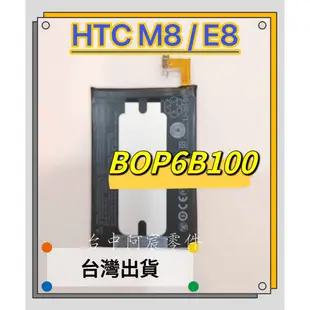 『台中阿宸零件』HTC M8 / E8 電池 BOP6B100