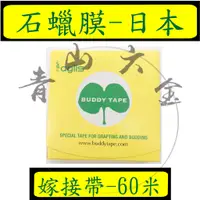 在飛比找蝦皮購物優惠-『青山六金』附發票 大包裝 60米 日本 BUDDY-TAP