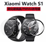 【台灣現貨】XIAOMI WATCH S1鋼護玻璃膜 小米手錶S1黑邊PMMA復合熱彎膜 小米WATCH S1手錶保護膜