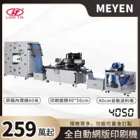 在飛比找蝦皮購物優惠-【MEYEN】LING TIE 菱鐵 全自動網版印刷機 40