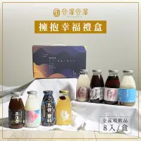 在飛比找生活市集優惠-【谷溜谷溜】養生飲品 擁抱幸福綜合禮盒(8入/盒) 黑木耳露