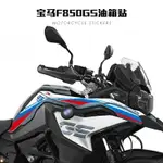 適用于摩托車F850GS 魚骨貼摩托車身貼油箱邊貼紙保護貼