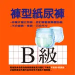 B級品 成人褲型紙尿褲