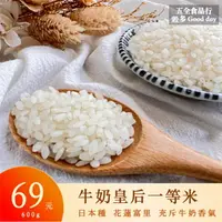 在飛比找樂天市場購物網優惠-【五全食品】日本種 牛奶皇后一等米 特價中 散發淡淡牛奶香氣