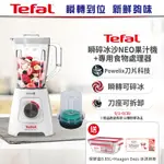 【TEFAL法國特福】BLENDFORCE NEO瞬碎冰沙果汁機 (果汁/冰沙/研磨/副食品/各式飲品) (配件兩款任選)