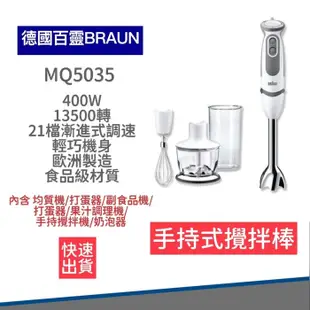 【免運】德國百靈 BRAUN 手持式攪拌棒 MQ5035 打蛋機 攪拌器 副食品 (6.7折)