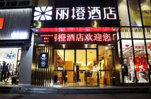 麗橙酒店·趣(宜昌枝江妙尚廣場店)Orange Inn (Yichang Zhijiang Miaoshang Plaza)