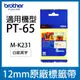 【超值組】MK231 白底黑字 12mm *brother PT-65專用MK標籤帶 (6.8折)