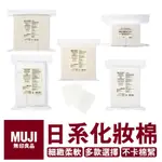 MUJI 無印良品 原色化妝棉 可撕型化妝棉 無印良品原色化妝棉 無印化妝棉 多款