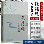 【正版塑封】張錫純方劑歌括 修訂版 張錫純臨證精華叢書 具有治肺病方 嘔吐方