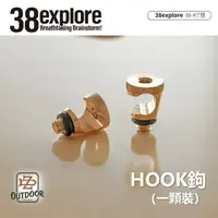 在飛比找樂天市場購物網優惠-38explore HOOK鉤 單顆販售 38燈燭臺固定器 