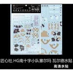 【MAX模型小站】匠心社 HGUC 庫庫魯斯島 MS-06GD南十字小隊薩克 塞爾瑪 瓦爾德 水貼(大張)