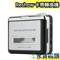 在飛比找Yahoo!奇摩拍賣優惠-日本 Reshow 卡帶轉換機 磁帶轉MP3 USB 磁帶信