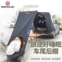 在飛比找樂天市場購物網優惠-車尾帳篷 車尾延伸帳篷車頂帳篷自駕游戶外野營汽車遮陽車邊帳篷