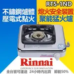 林內 RTS-1ND 單口瓦斯爐(日本原裝進口)不鏽鋼爐體『九五居家』售喜特麗 櫻花