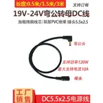 19V24V電源DC5.5*2.5MM公母頭連接線 0.75平全銅彎公頭電源延長線無憂購