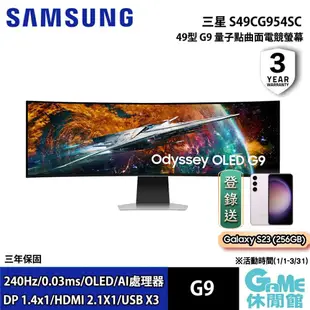 【登錄送手機】Samsung 三星《 49吋 Odyssey OLED G9 曲面電競顯示器》【GAME休閒館】