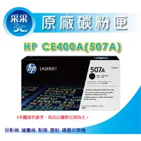 在飛比找蝦皮商城精選優惠-送100元禮券 HP CE400A/CE400 正原廠黑色碳