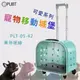 精品推薦↗PUBT 寵物移動城堡-蒂芬妮綠 PLT-05【可愛系列】耐重7kg 寵物包 外出籠 外出包 拉桿包 拉桿箱-