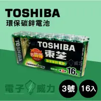 在飛比找蝦皮商城優惠-TOSHIBA 東芝 環保碳鋅電池 碳鋅 3號 AAA 16