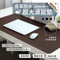 在飛比找PChome24h購物優惠-皮革防水超大雙面滑鼠墊 90x45cm 附綁帶 辦公桌墊 桌