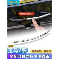 在飛比找ETMall東森購物網優惠-適寶馬7系G12 車門外拉手電鍍飾條730 735 740 