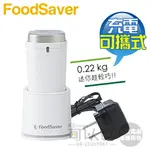 美國 FOODSAVER ( FS1196 ) 可攜式充電真空保鮮機-白色 -原廠公司貨 [可以買]【APP下單9%回饋】