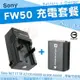 【套餐組合】超值充電套餐 SONY NP-FW50 副廠電池+座充 鋰電池 + 充電器 FW50 NEX-5T NEX-5R A7 A7R A5100 A6000 A6300 A6400 A6500