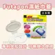 日本製 FUTAPON 專利夾扣式 濕紙巾蓋 婦嬰用品 濕紙巾保存 重複使用 紙巾蓋