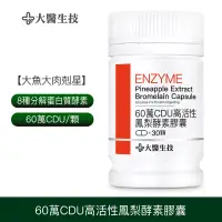 在飛比找蝦皮商城優惠-大醫生技高活性鳳梨酵素膠囊 30顆[買2送1]消化酵素 植物