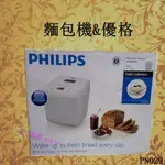 可宸生活館~飛利浦 PHILIP DAILY COLLECTION 麵包機&優格機HD9016