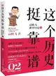 這個歷史挺靠譜：袁騰飛講中國史2(下)（簡體書）